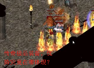 传奇极品装备,优势究竟在哪体现? 传奇极品装备,优势究竟在哪体现?
