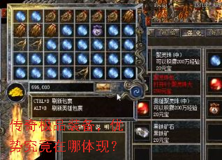 传奇极品装备,优势究竟在哪体现? 传奇极品装备,优势究竟在哪体现?