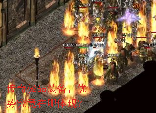 传奇极品装备,优势究竟在哪体现? 传奇极品装备,优势究竟在哪体现?