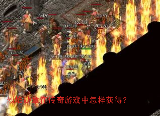 烈焰勋章在传奇游戏中怎样获得? 烈焰勋章在传奇游戏中怎样获得?