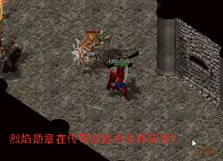 烈焰勋章在传奇游戏中怎样获得? 烈焰勋章在传奇游戏中怎样获得?