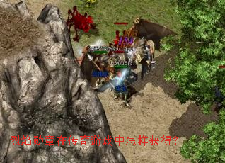 烈焰勋章在传奇游戏中怎样获得? 烈焰勋章在传奇游戏中怎样获得?