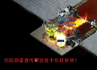 烈焰勋章在传奇游戏中怎样获得? 烈焰勋章在传奇游戏中怎样获得?