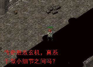 传奇胜败玄机,真系于微小细节之间吗? 传奇胜败玄机,真系于微小细节之间吗?