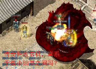 传奇胜败玄机,真系于微小细节之间吗? 传奇胜败玄机,真系于微小细节之间吗?