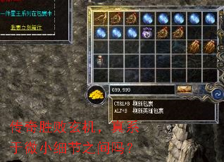 传奇胜败玄机,真系于微小细节之间吗? 传奇胜败玄机,真系于微小细节之间吗?