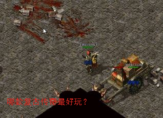 哪款复古传奇最好玩? 哪款复古传奇最好玩?