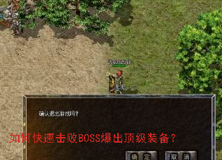 如何快速击败BOSS爆出顶级装备? 如何快速击败BOSS爆出顶级装备?