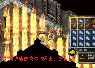 如何快速击败BOSS爆出顶级装备? 如何快速击败BOSS爆出顶级装备?
