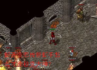 新开变态传世新手怎么才能秒变大神? 新开变态传世新手怎么才能秒变大神?