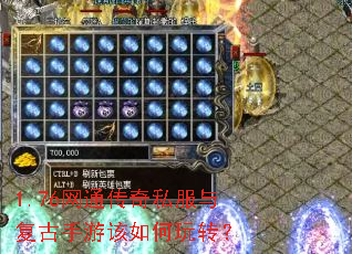 1.76网通传奇私服与复古手游该如何玩转? 1.76网通传奇私服与复古手游该如何玩转?