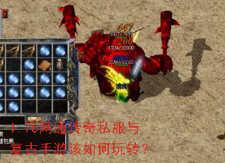1.76网通传奇私服与复古手游该如何玩转? 1.76网通传奇私服与复古手游该如何玩转?