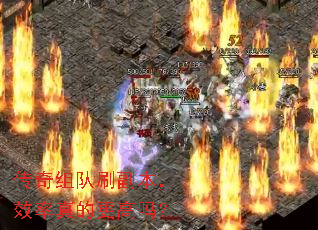 传奇组队刷副本,效率真的更高吗? 传奇组队刷副本,效率真的更高吗?