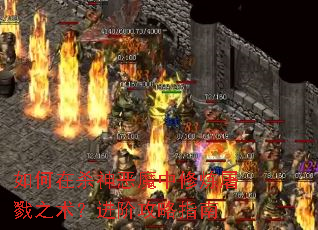 如何在杀神恶魔中修炼屠戮之术?进阶攻略指南 如何在杀神恶魔中修炼屠戮之术?进阶攻略指南