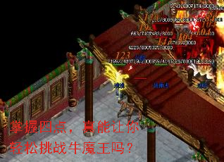 掌握四点,真能让你轻松挑战牛魔王吗? 掌握四点,真能让你轻松挑战牛魔王吗?