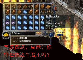 掌握四点,真能让你轻松挑战牛魔王吗? 掌握四点,真能让你轻松挑战牛魔王吗?