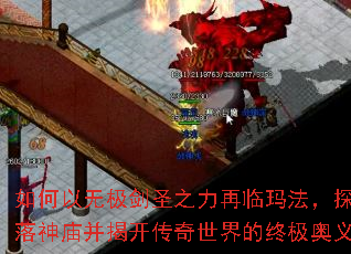 如何以无极剑圣之力再临玛法,探索失落神庙并揭开传奇世界的终极奥义? 如何以无极剑圣之力再临玛法,探索失落神庙并揭开传奇世界的终极奥义?