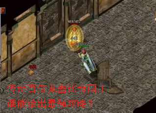 传奇百倍鬼蛊比奇国王谁能给出最强攻略? 传奇百倍鬼蛊比奇国王谁能给出最强攻略?