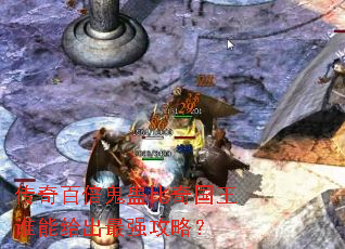 传奇百倍鬼蛊比奇国王谁能给出最强攻略? 传奇百倍鬼蛊比奇国王谁能给出最强攻略?