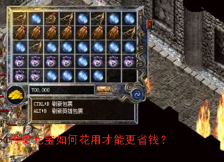 传奇元宝如何花用才能更省钱? 传奇元宝如何花用才能更省钱?
