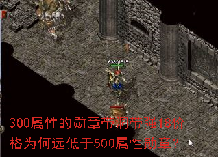 300属性的勋章带洞带强18价格为何远低于500属性勋章? 300属性的勋章带洞带强18价格为何远低于500属性勋章?