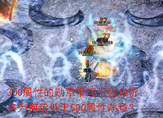 300属性的勋章带洞带强18价格为何远低于500属性勋章? 300属性的勋章带洞带强18价格为何远低于500属性勋章?