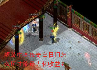 靓装中变传奇白日门怎么玩才能最大化收益? 靓装中变传奇白日门怎么玩才能最大化收益?