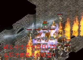 靓装中变传奇白日门怎么玩才能最大化收益? 靓装中变传奇白日门怎么玩才能最大化收益?