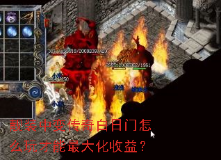 靓装中变传奇白日门怎么玩才能最大化收益? 靓装中变传奇白日门怎么玩才能最大化收益?