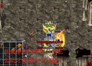靓装中变传奇白日门怎么玩才能最大化收益? 靓装中变传奇白日门怎么玩才能最大化收益?