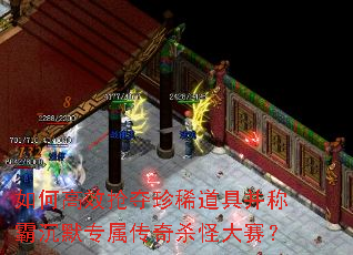 如何高效抢夺珍稀道具并称霸沉默专属传奇杀怪大赛? 如何高效抢夺珍稀道具并称霸沉默专属传奇杀怪大赛?