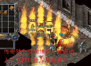 传奇独立空间地图:如何进入?怎样玩转深层探索? 传奇独立空间地图:如何进入?怎样玩转深层探索?
