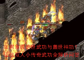 如何掌握绝世武功与盖世神功?征战双人小传奇武功全解析问答 如何掌握绝世武功与盖世神功?征战双人小传奇武功全解析问答