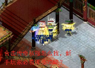 合击传奇私服怎么找,新手玩家必看哪些攻略? 合击传奇私服怎么找,新手玩家必看哪些攻略?