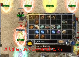 道法组合PK传奇高手究竟怎么玩? 道法组合PK传奇高手究竟怎么玩?