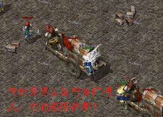 传奇无尽装备与多样模式:你的极限在哪? 传奇无尽装备与多样模式:你的极限在哪?
