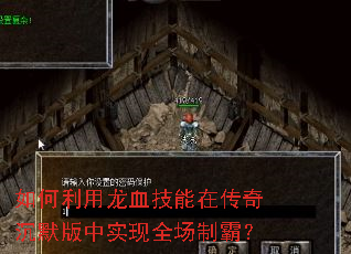如何利用龙血技能在传奇沉默版中实现全场制霸? 如何利用龙血技能在传奇沉默版中实现全场制霸?