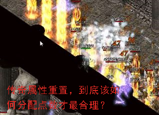 传奇属性重置,到底该如何分配点数才最合理? 传奇属性重置,到底该如何分配点数才最合理?