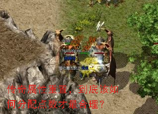 传奇属性重置,到底该如何分配点数才最合理? 传奇属性重置,到底该如何分配点数才最合理?