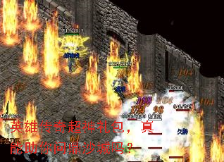 英雄传奇超神礼包,真能助你问鼎沙城吗? 英雄传奇超神礼包,真能助你问鼎沙城吗?