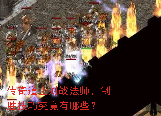 传奇道士对战法师,制胜技巧究竟有哪些? 传奇道士对战法师,制胜技巧究竟有哪些?