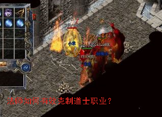 法师如何有效克制道士职业? 法师如何有效克制道士职业?