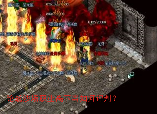 论战沙场职业高下当如何评判? 论战沙场职业高下当如何评判?