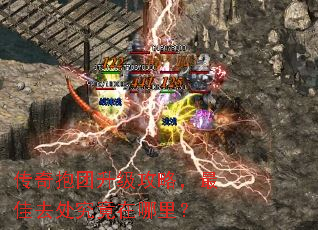 传奇抱团升级攻略,最佳去处究竟在哪里? 传奇抱团升级攻略,最佳去处究竟在哪里?