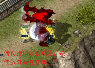 传奇抱团升级攻略,最佳去处究竟在哪里? 传奇抱团升级攻略,最佳去处究竟在哪里?