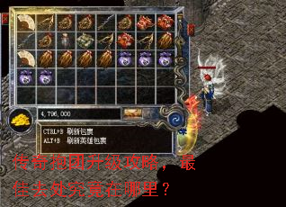 传奇抱团升级攻略,最佳去处究竟在哪里? 传奇抱团升级攻略,最佳去处究竟在哪里?