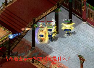 传奇道士第一神技到底是什么? 传奇道士第一神技到底是什么?