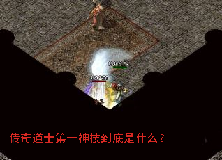 传奇道士第一神技到底是什么? 传奇道士第一神技到底是什么?