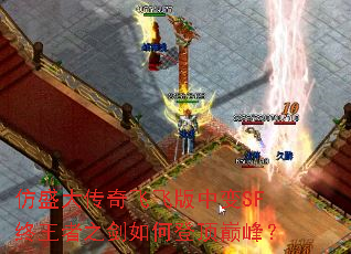 仿盛大传奇飞飞版中变SF终王者之剑如何登顶巅峰? 仿盛大传奇飞飞版中变SF终王者之剑如何登顶巅峰?