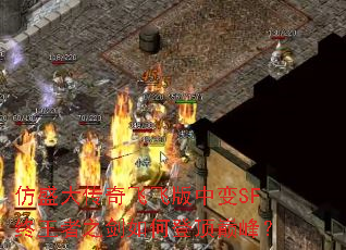 仿盛大传奇飞飞版中变SF终王者之剑如何登顶巅峰? 仿盛大传奇飞飞版中变SF终王者之剑如何登顶巅峰?